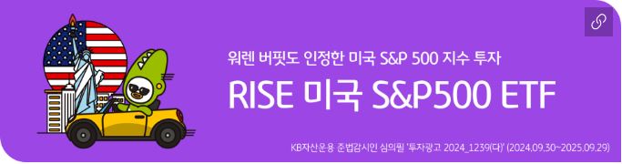 'rise 미국s&p500' etf 홍보 배너 이미지.